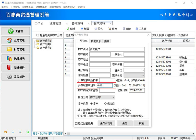 进销存系统客户税率