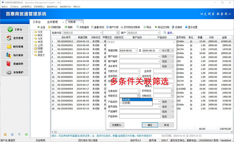 进销存系统销售对账单