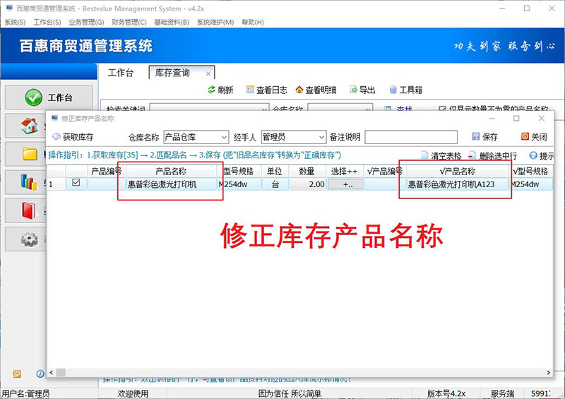 进销存系统修正库存产品名称