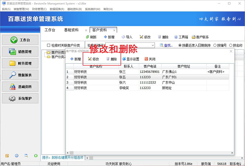 送货单系统编辑客户信息