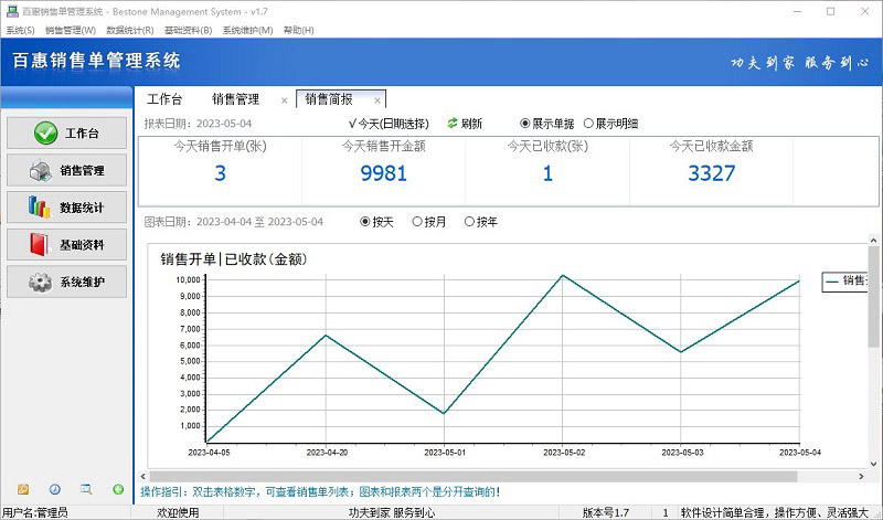 百惠销售单管理系统新版v1.7