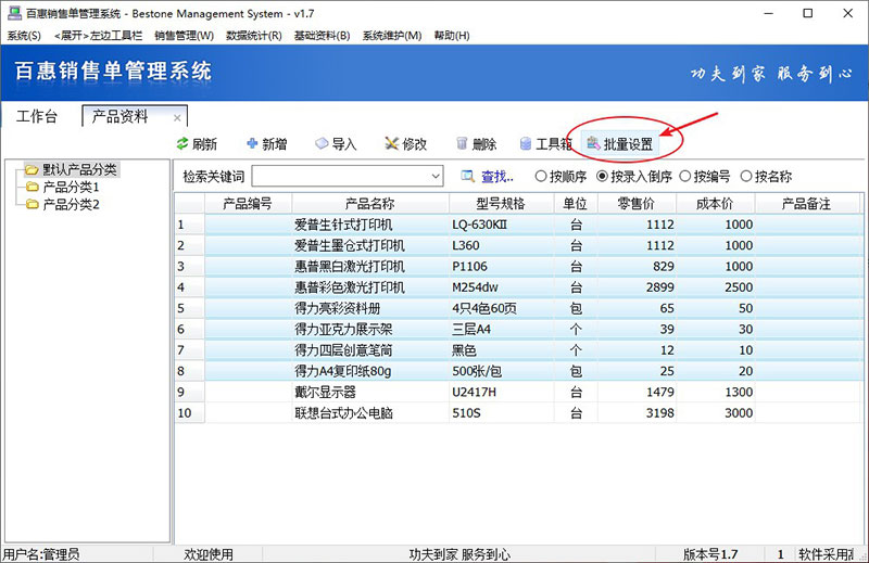 百惠销售单管理系统新版v1.7