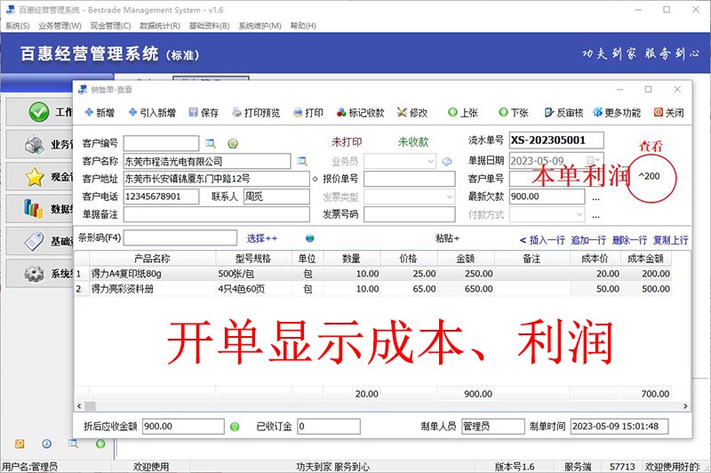 百惠销售开单打印软件开单显示成本金额