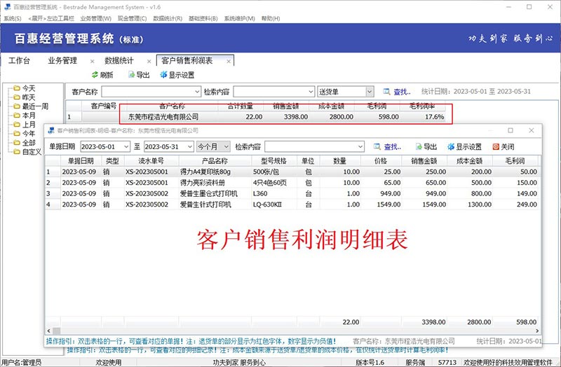 百惠销售开单打印软件客户销售利润统计表