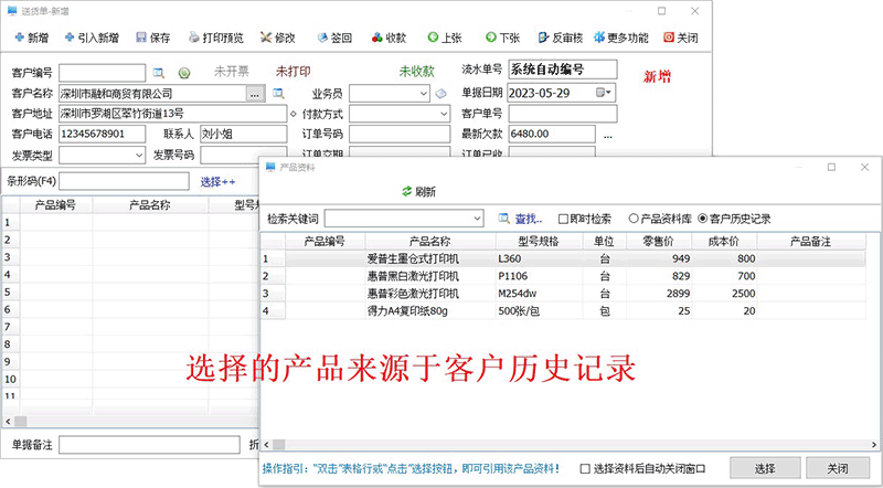 开单展示客户历史记录