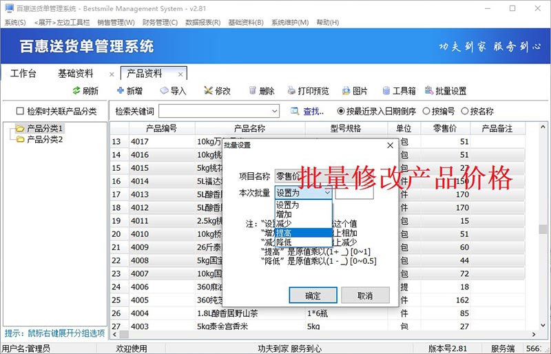 百惠送货单管理系统批量修改价格
