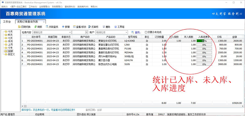 进销存采购入库进度跟踪