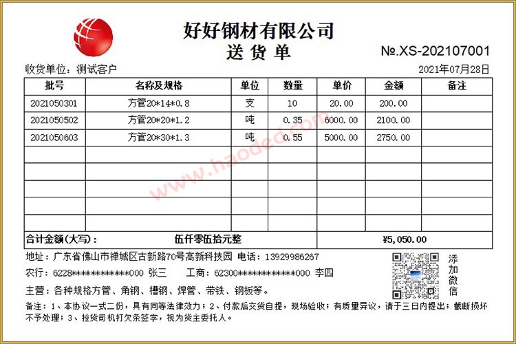 钢材行业送货单模板