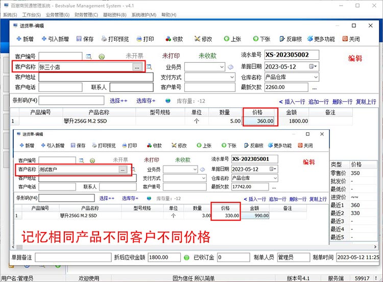 进销存一客一价功能