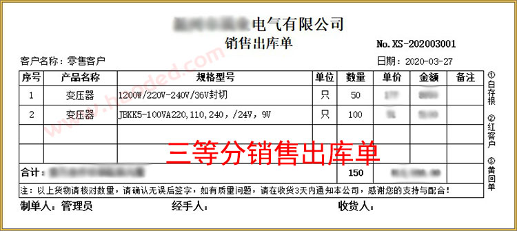 三等分销售出库单