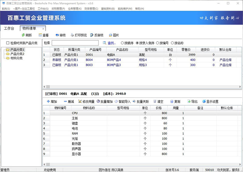工贸企业管理系统物料清单
