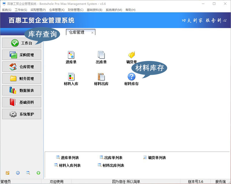 百惠工贸企业管理系统库存管理