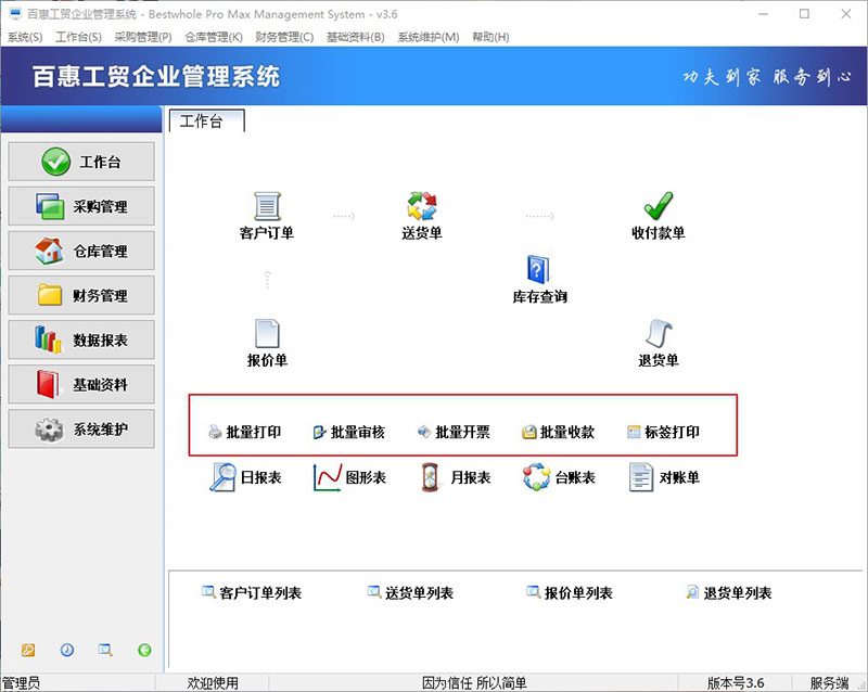 百惠工贸企业管理系统批量操作