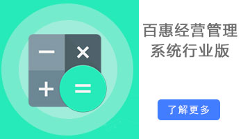 百惠管理软件行业版