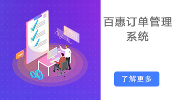 百惠订单管理系统