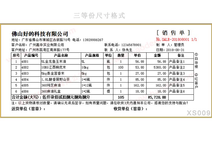 通用销售单打印格式