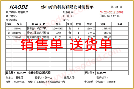 销售送货单打印格式