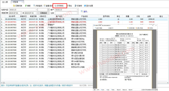 客户对账单打印