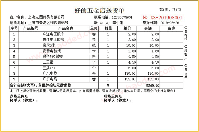 五金行业二等分送货单