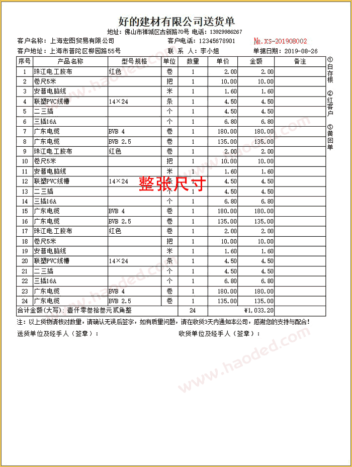 五金行业多行送货单