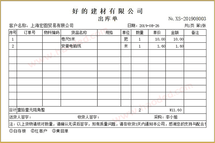 建材行业出库单格式