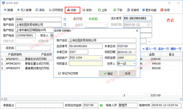 送货单打印软件界面收款