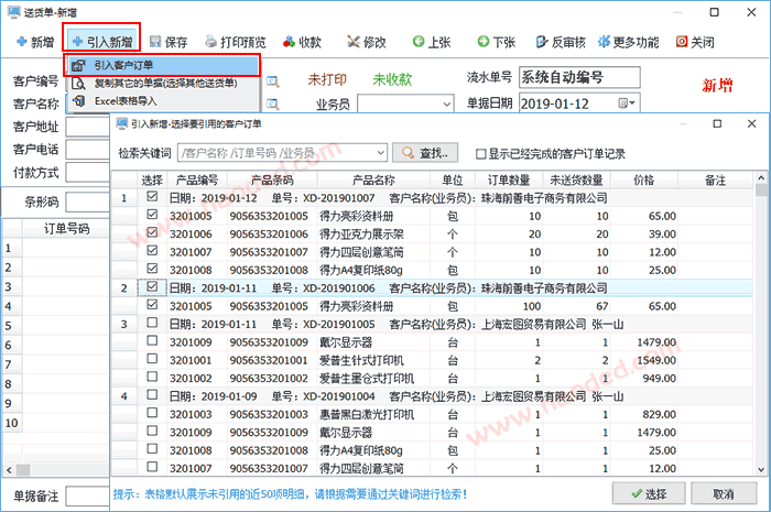 送货单一键引入销售订单