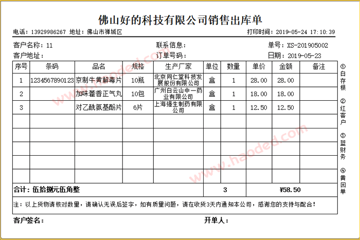 条码送货单打印格式