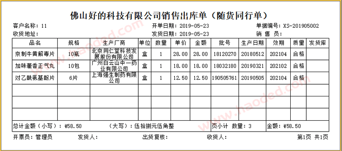 药品随货同行单格式