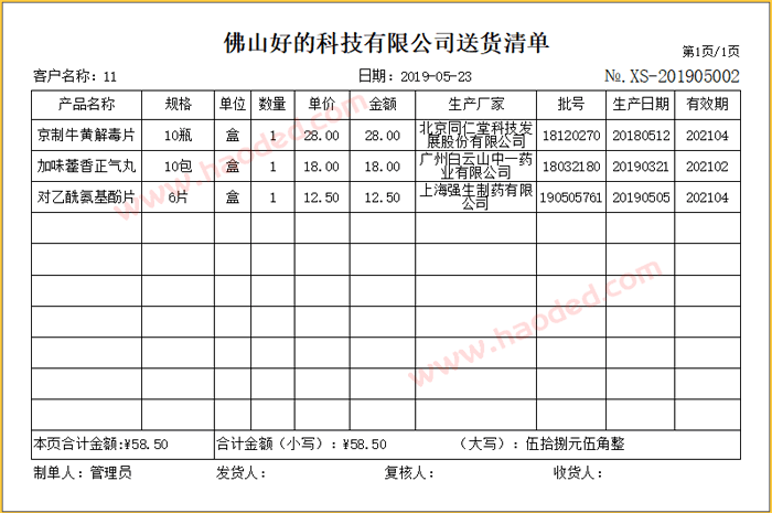 送货清单打印模板