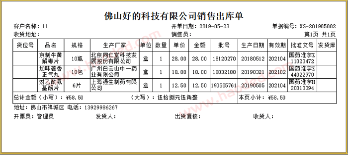 常用出库单打印模板