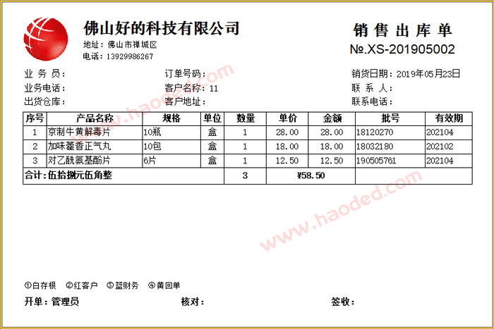 带LOGO送货单打印格式