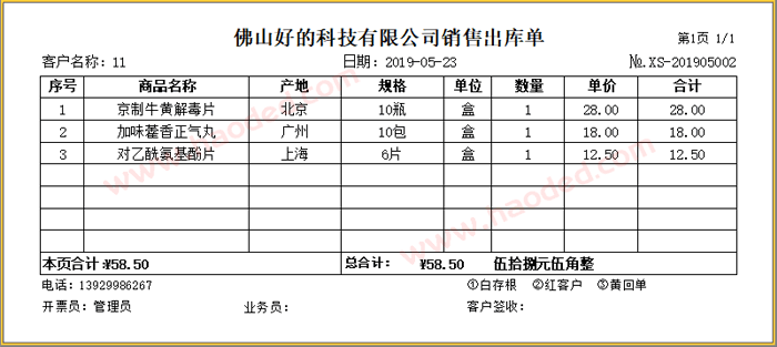 中药送货单打印格式