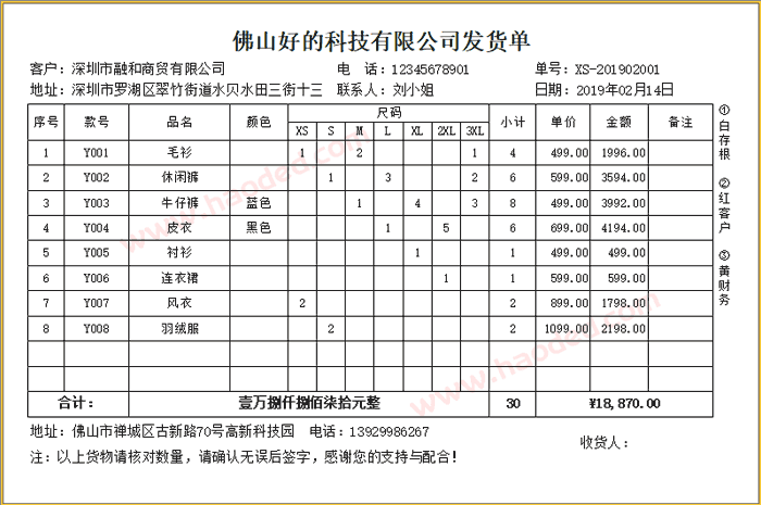 服装送货单打印格式