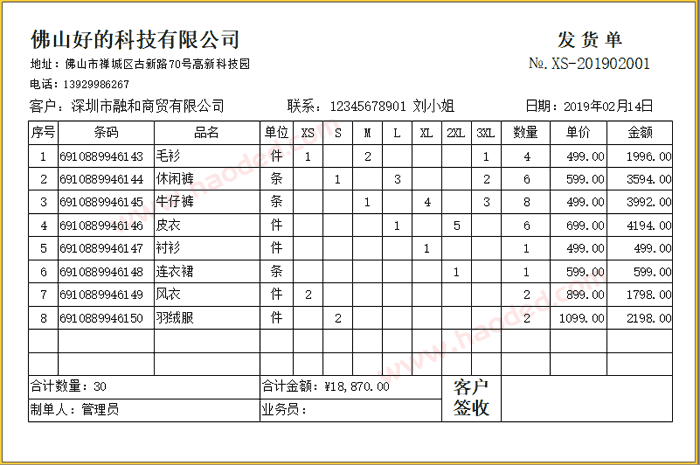 带条码送货单格式