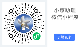 小惠助理微信小程序