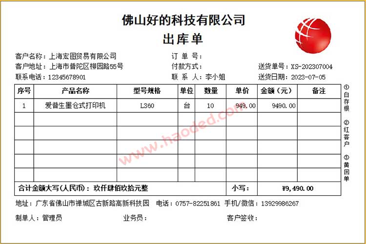 出库单打印格式