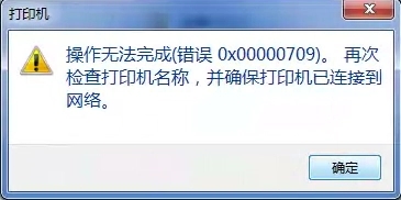 共享打印机0x00000709错误提示