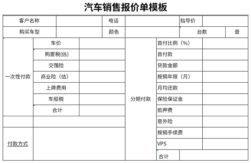 车辆销售报价单模板