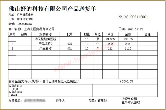 快速开送货单软件