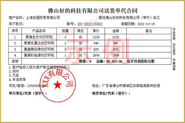 带章送货单