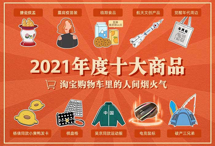 淘宝发布2021十大爆款