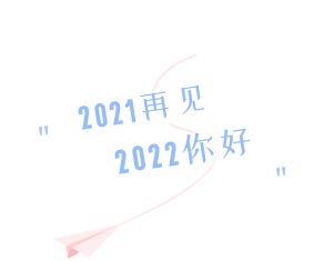 2022你好