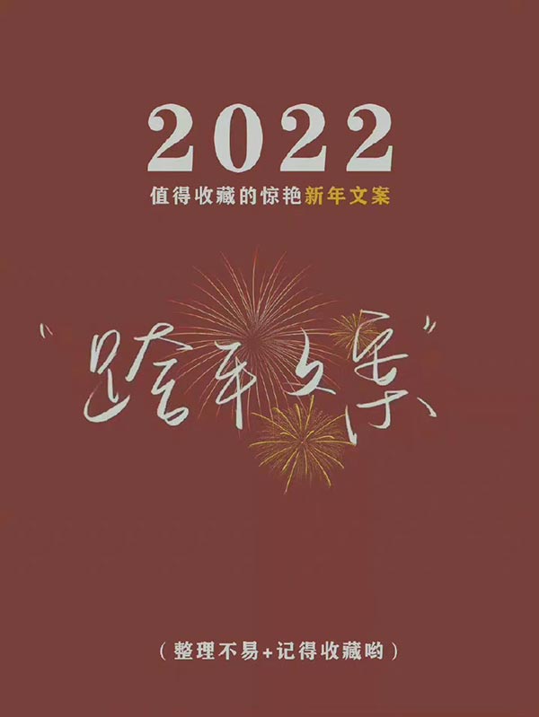 2022 年元旦发的朋友圈文案