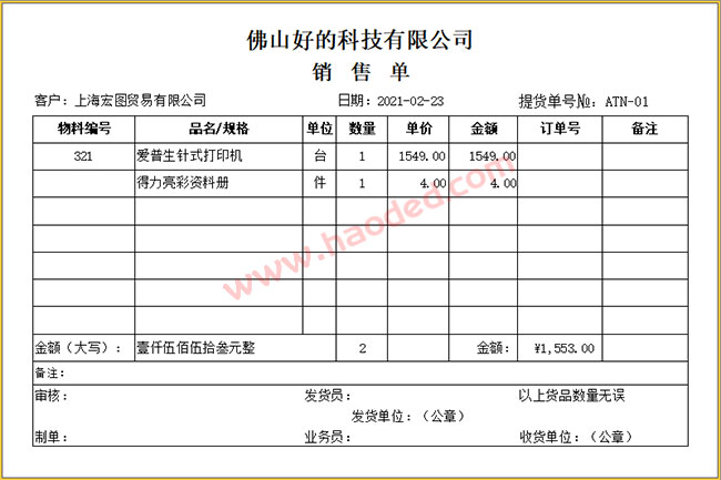 电脑打印销售单格式