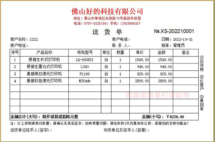 标准送货单格式打印