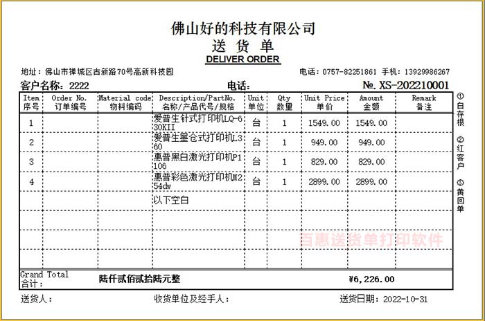 个性送货单格式