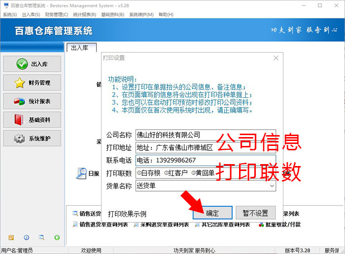 百惠仓库管理系统打印公司信息设置