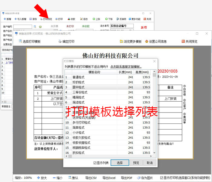 送货单打印模板选择