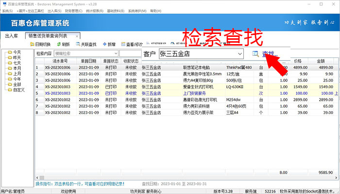 送货单据查找